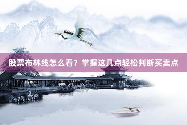 股票布林线怎么看？掌握这几点轻松判断买卖点
