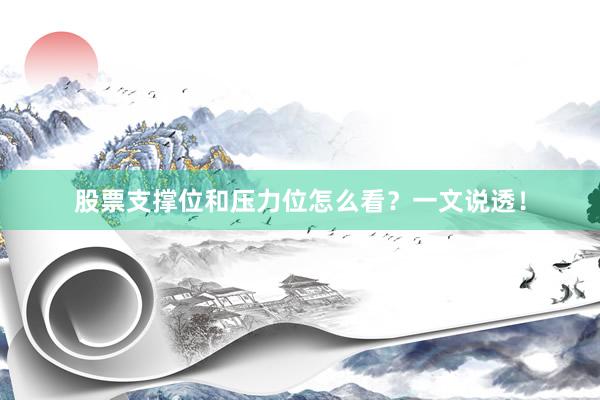 股票支撑位和压力位怎么看？一文说透！