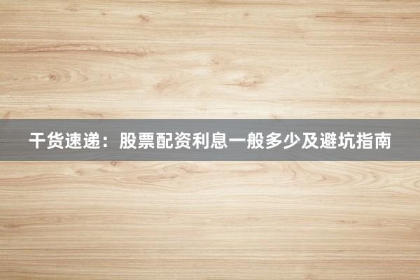 干货速递：股票配资利息一般多少及避坑指南