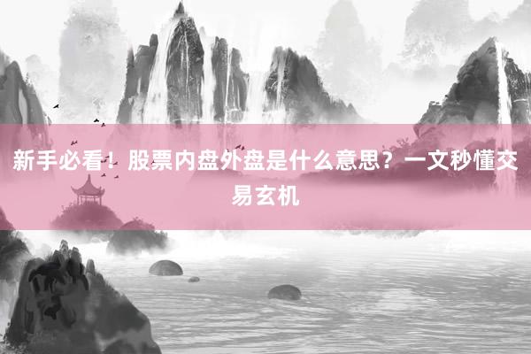 新手必看！股票内盘外盘是什么意思？一文秒懂交易玄机