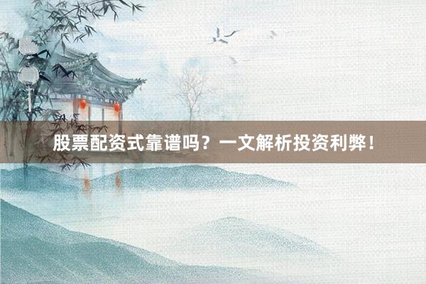 股票配资式靠谱吗?一文解析投资利弊!