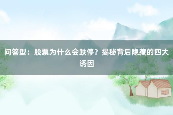 问答型:股票为什么会跌停?揭秘背后隐藏的四大诱因