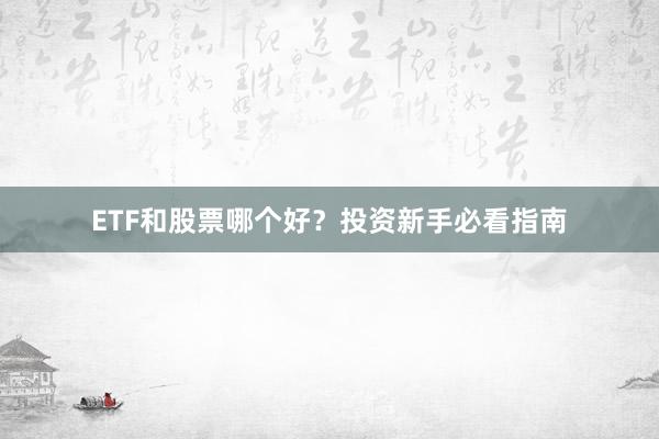 ETF和股票哪个好？投资新手必看指南