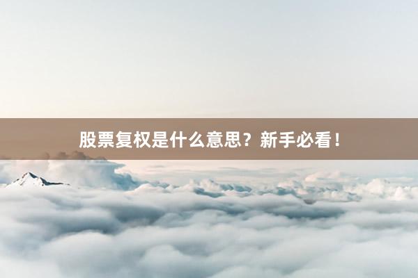 股票复权是什么意思？新手必看！