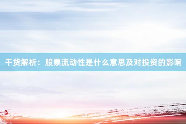 干货解析：股票流动性是什么意思及对投资的影响