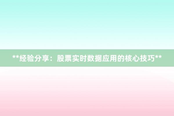 **经验分享:股票实时数据应用的核心技巧**