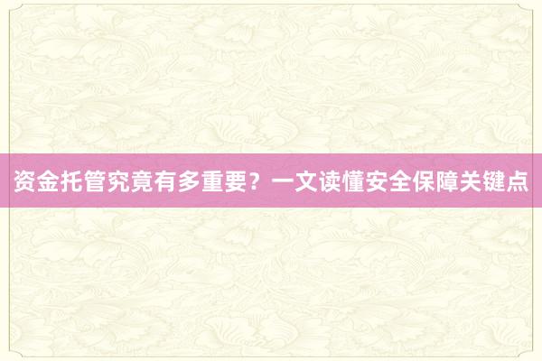 资金托管究竟有多重要？一文读懂安全保障关键点