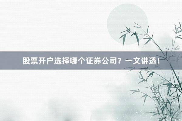 股票开户选择哪个证券公司？一文讲透！