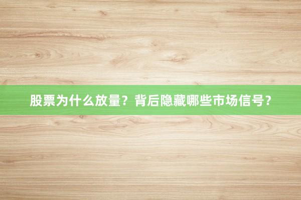 股票为什么放量？背后隐藏哪些市场信号？
