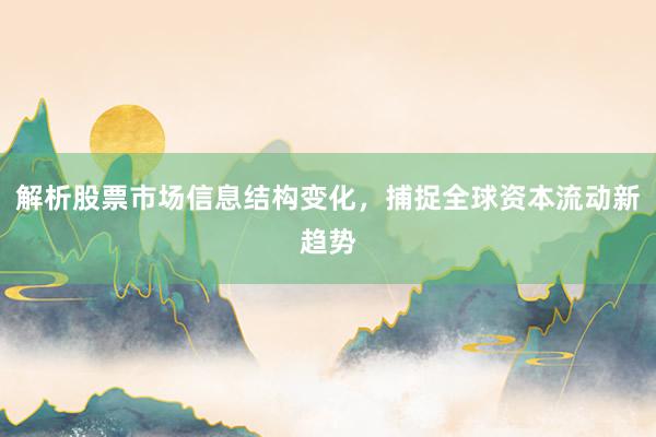 解析股票市场信息结构变化，捕捉全球资本流动新趋势