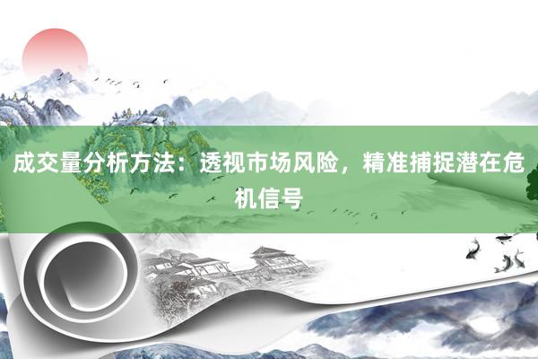 成交量分析方法：透视市场风险，精准捕捉潜在危机信号