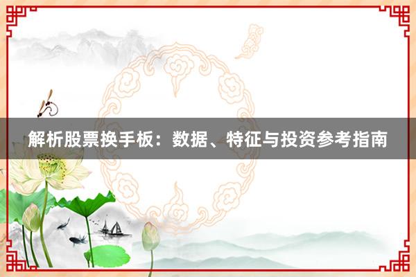 解析股票换手板：数据、特征与投资参考指南