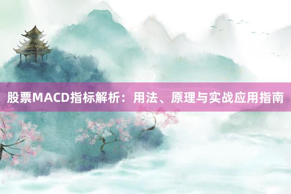 股票MACD指标解析：用法、原理与实战应用指南