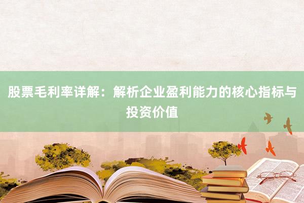 股票毛利率详解：解析企业盈利能力的核心指标与投资价值
