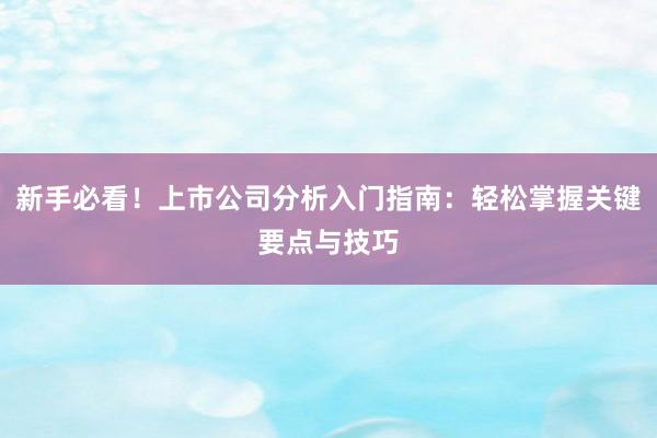 新手必看！上市公司分析入门指南：轻松掌握关键要点与技巧