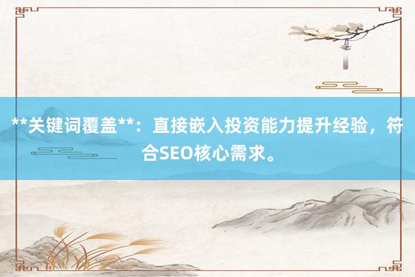 **关键词覆盖**：直接嵌入投资能力提升经验，符合SEO核心需求。