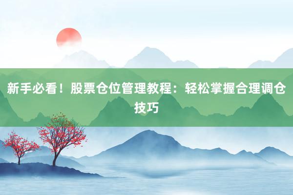 新手必看!股票仓位管理教程:轻松掌握合理调仓技巧