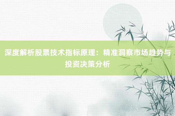 深度解析股票技术指标原理：精准洞察市场趋势与投资决策分析